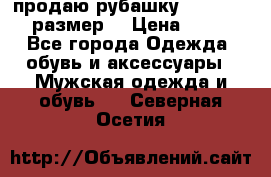 продаю рубашку redwood.50-52размер. › Цена ­ 1 300 - Все города Одежда, обувь и аксессуары » Мужская одежда и обувь   . Северная Осетия